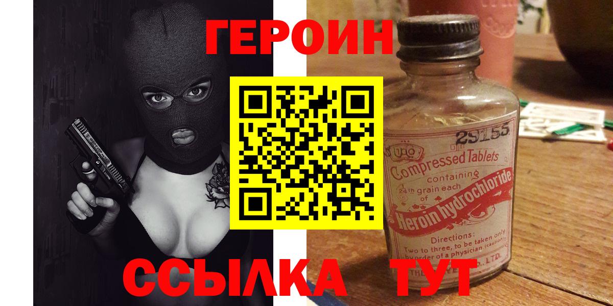 Героин VHQ  Вход с VPN  Видное 
